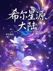 希爾星源大陸