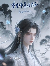 重生师尊在求和