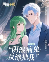 阴湿病娇反派缠上我