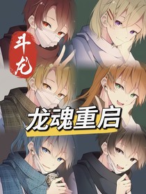 斗龙：龙魂重启