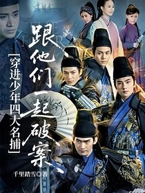 穿進少年四大名捕跟他們一起破案