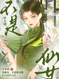 斩神：是仙女，不是妖女哦