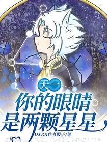天一：你的眼睛是两颗星星