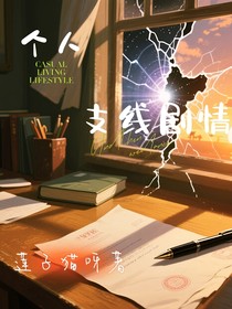 个人支线剧情