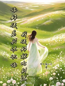 你好很高兴认识你，我很好就此别过