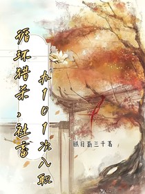 循环猎杀：社畜办101次入职