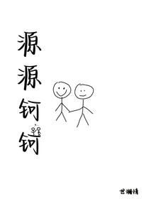 源源鈳鈳