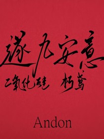 遂九安意