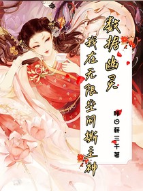 數(shù)據(jù)幽靈：我在無限空間撕主神