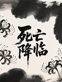 彼岸花開(kāi)，死亡降臨