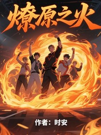 MOBA——星火燎原
