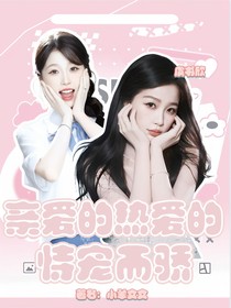 亲爱的热爱的：恃宠而骄