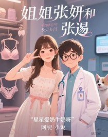 姐姐張妍和弟弟張逸