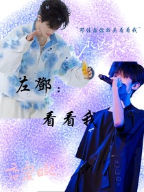 左邓：看看我