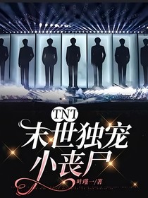 TNT：末世独宠小丧尸