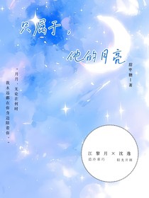 只屬于，他的月亮