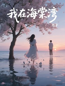 我在海棠湾