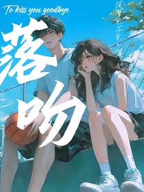 要和你落下吻