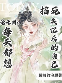 沧元图：每天都想掐死失忆后的自己