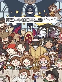 第五中学（住宿）的生活
