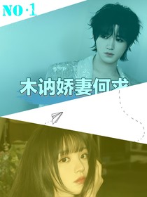 木訥嬌妻何求