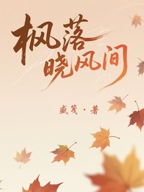 枫落晓风间