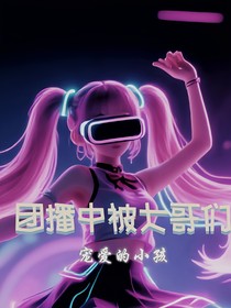 团播中被大哥们宠爱的小孩