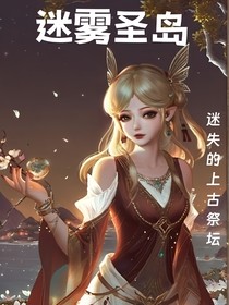 迷雾圣岛：迷失的上古祭坛