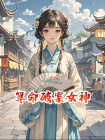 算命破案女神