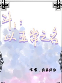 斗1：以五常之名