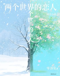 ch：两个世界的恋人