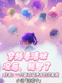 穿越看清状况后，我智了