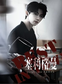 塞利格曼