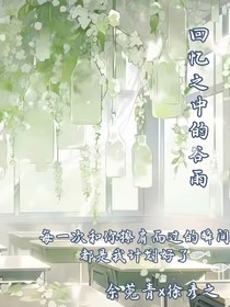 回憶之中的谷雨