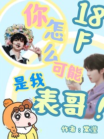 18楼：你怎么可能是我表哥！