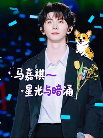 马嘉祺—星光与暗涌