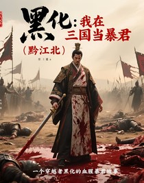 黑化：我在三国当暴君
