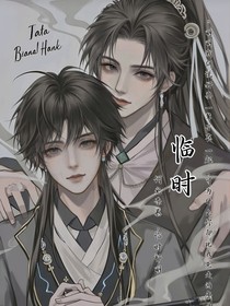 临时新