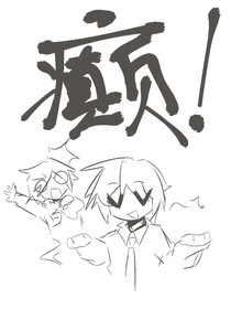 作者发癫ing