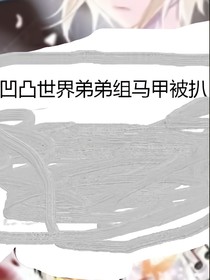 凹凸世界弟弟組馬甲被扒