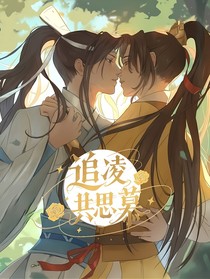 魔道追凌：共思慕