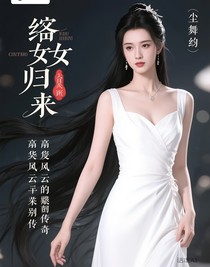 嫡女归来：豪门风云的逆袭传奇
