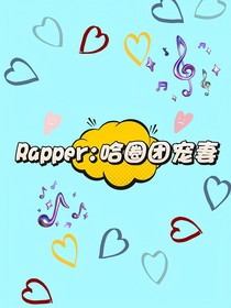 Rapper：哈圈團(tuán)寵妻