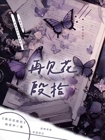 再見花殷拾