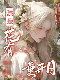 综漫：花有重开日，人无再少年
