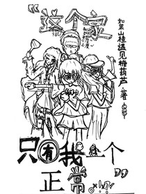 這個(gè)家只有我一個(gè)人正常