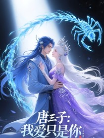 唐三：吾愛只有你
