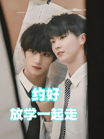 祺鑫：約好放學(xué)一起走
