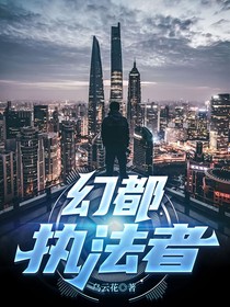 幻都执法者