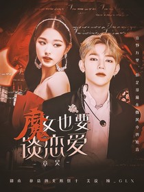 章昊：魔女也要谈恋爱